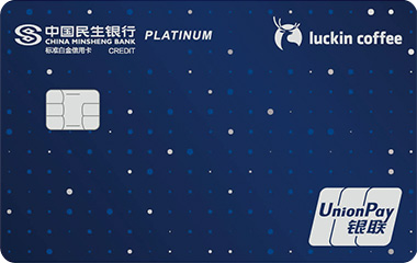 民生銀行·luckin coffee聯(lián)名信用卡  白金卡