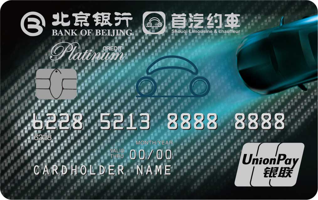 北京銀行首汽約車聯(lián)名信用卡 金卡(銀聯(lián))