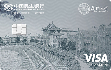 民生銀行廈門大學聯(lián)名卡(VISA-白金卡)