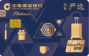 建設銀行龍卡網易嚴選信用卡 白金卡(銀聯(lián))