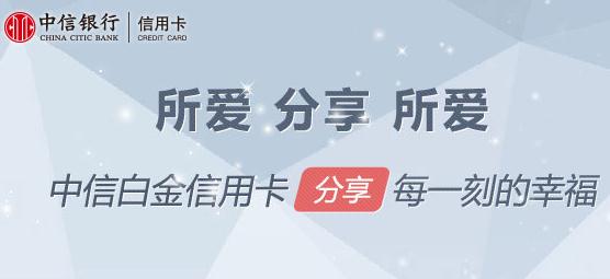 中信銀行白金信用卡申請(qǐng)條件有哪些