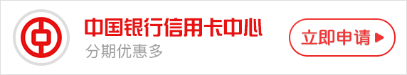 中國(guó)銀行信用卡中心