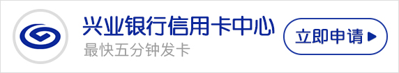 興業(yè)銀行信用卡中心