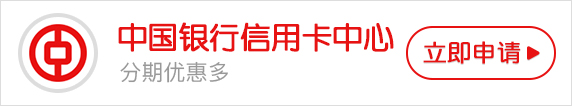 中國(guó)銀行信用卡中心