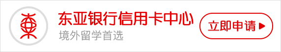 東亞銀行信用卡中心