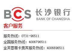 長(zhǎng)沙銀行信用卡電話：96511