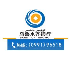 烏魯木齊銀行信用卡電話：0991-96518