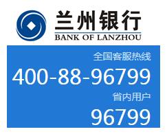 蘭州銀行信用卡電話(huà)：96799