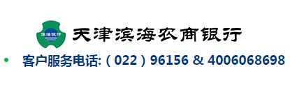 天津濱海農(nóng)商銀行信用卡電話：96156,4006068698