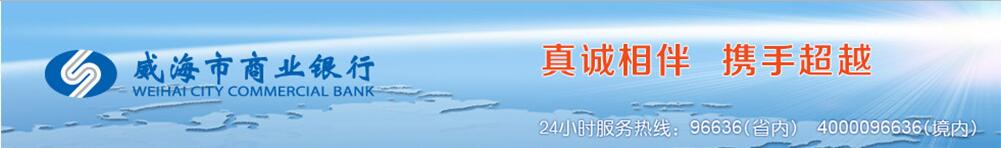 威海市商業(yè)銀行信用卡電話