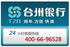 臺州銀行信用卡電話：400-66-96528