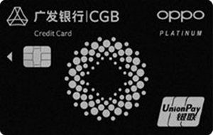 廣發(fā)銀行OPPO Card信用卡 白金卡