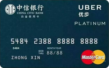 中信銀行Uber聯(lián)名卡乘客卡 白金卡(萬(wàn)事達(dá))