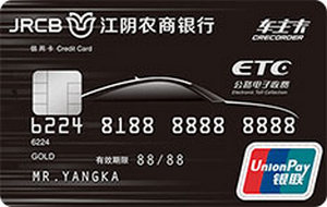 江陰農(nóng)商銀行ETC車(chē)主信用卡  金卡