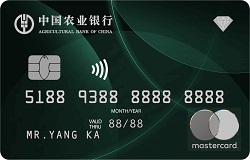 農(nóng)業(yè)銀行至尊鼎然私人銀行信用卡(萬事達)