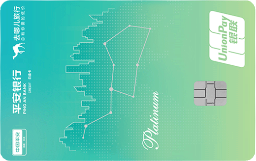 平安銀行去哪兒YOUNG白金卡