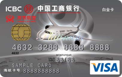 工商銀行海航信用卡 白金卡(VISA)