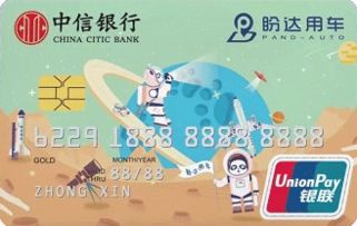 中信銀行盼達(dá)用車(chē)聯(lián)名信用卡 金卡