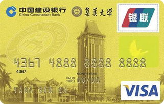 建設(shè)銀行集美大學龍卡校友卡(VISA)