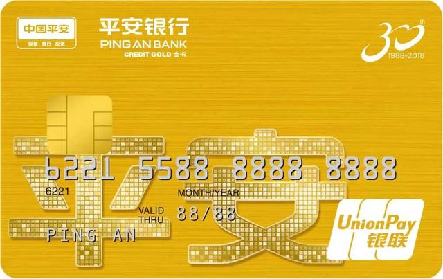 平安銀行標準卡銀聯(lián)金卡