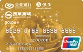 興業(yè)銀行西單商場(chǎng)聯(lián)名信用卡 金卡