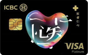 工銀醫(yī)護(hù)信用卡 白金卡(VISA)