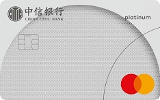 中信銀行萬事達單幣標(biāo)準(zhǔn)信用卡 白金卡