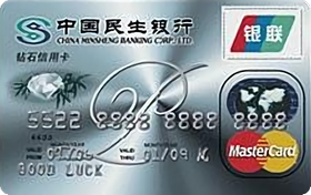 民生銀行鉆石信用卡(銀聯(lián)+Mastercard)