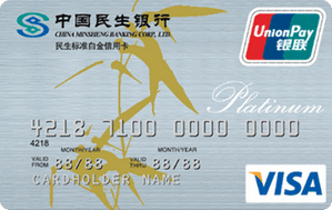 民生銀行標準信用卡(白金卡,銀聯(lián)+VISA)