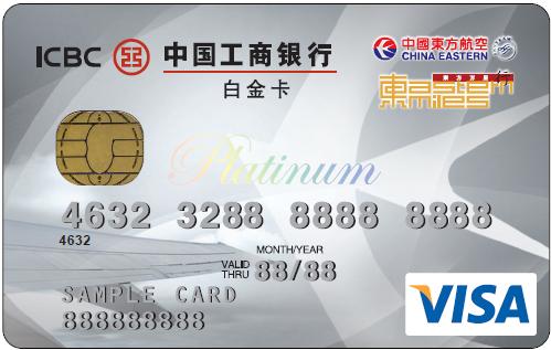 工銀東航信用卡 白金卡(VISA)