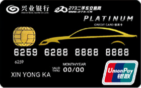 興業(yè)銀行273車友聯(lián)名信用卡 白金卡(標(biāo)準(zhǔn)版)