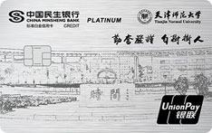 民生銀行天津師范大學(xué)聯(lián)名信用卡 白金卡