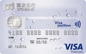 浦發(fā)銀行白金夢(mèng)卡(透明水滴-VISA)