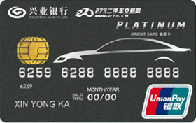 興業(yè)銀行273車友聯(lián)名信用卡 白金卡(精英版)