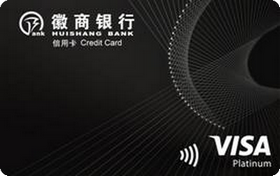 徽商銀行VISA信用卡 白金卡