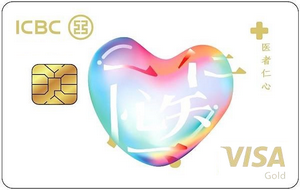 工銀醫(yī)護信用卡 金卡(VISA)