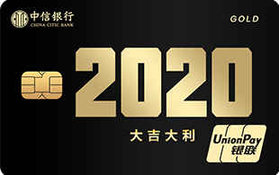 中信銀行顏卡定制款年份系列2020信用卡