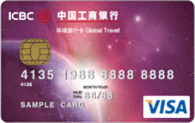 工商銀行環(huán)球旅行卡(普卡,VISA)