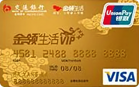 交通銀行金領(lǐng)生活信用卡 普卡(VISA)