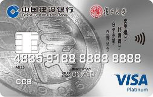 建設銀行復旦龍卡白金卡(VISA)