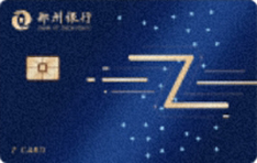 鄭州銀行Z Card信用卡  普卡